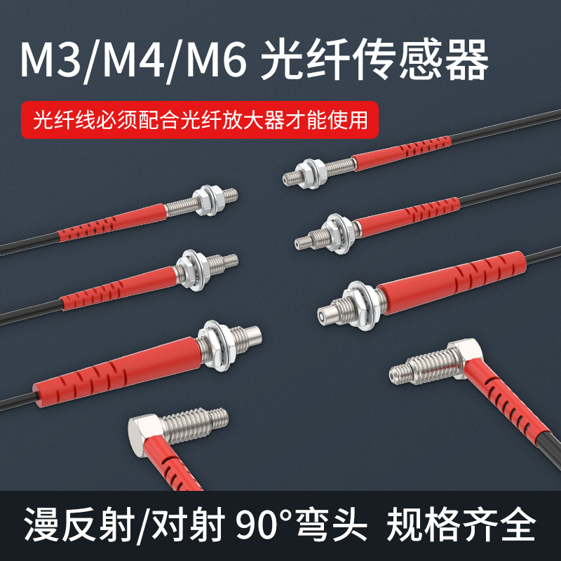 光纤放大器传感器线探头漫反射对射直角弯头感应器M3M4M6光电开关