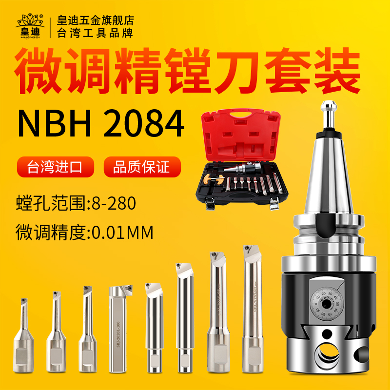 皇迪台湾NBH2084微调精镗刀套装铣床镗床加工中心搪孔器BT40NBJ16