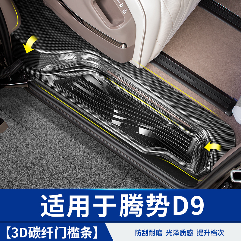 适用于腾势D9碳纤纹迎宾踏板门槛条汽车专用品大全配件改装饰脚贴