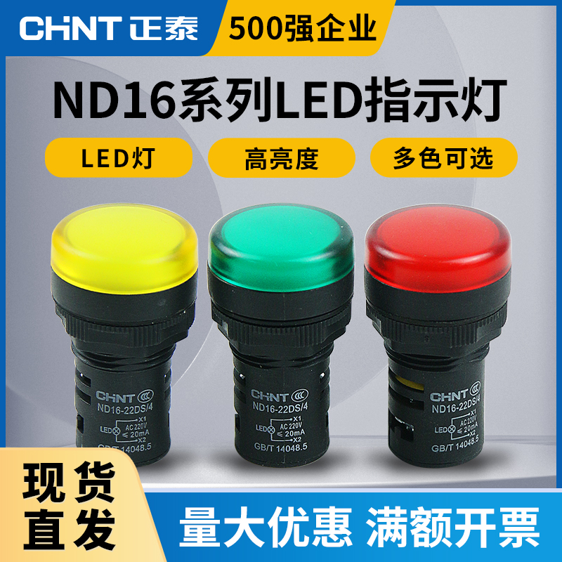 正泰led指示灯ND16-22DS信号灯220v380v报警指示灯红色 黄色 绿色
