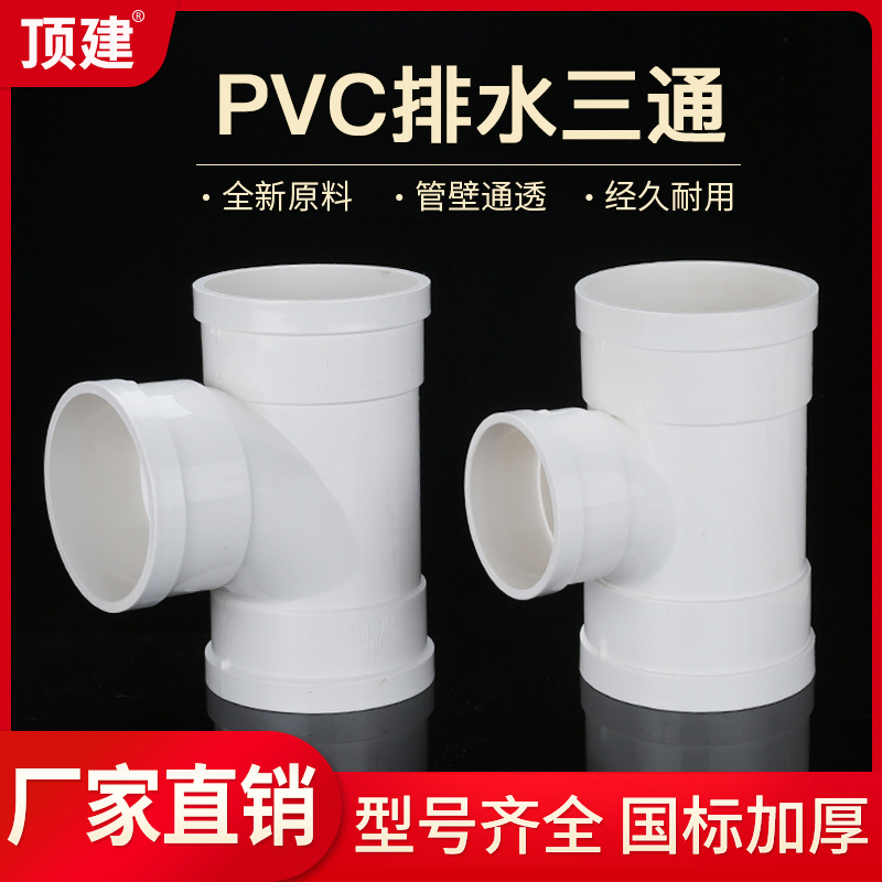 顶建 PVC三通 接头排水管顺水异变径配件50 75 110 160 200 250