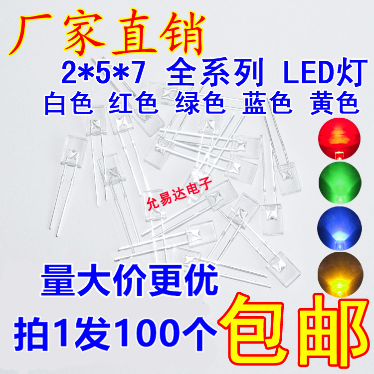 2*5*7 LED发光二极管 方形 红黄绿蓝白 全系列 【100只】