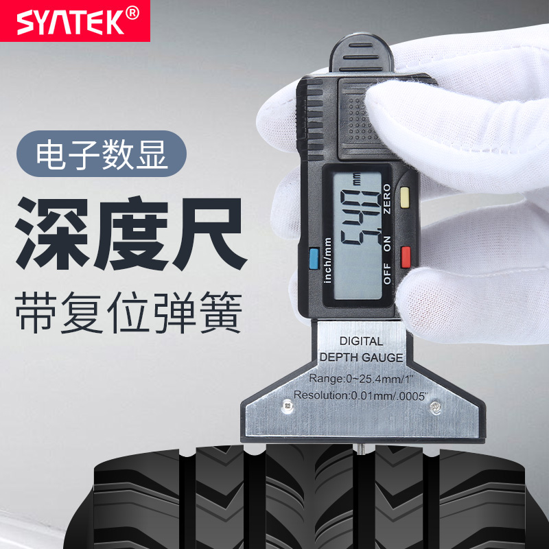 syntek数显胎纹尺0-25mm电子深度尺轮胎花纹测量尺高精度0.01mm