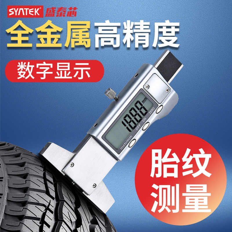 syntek全金属电子数显轮胎花纹深度尺 高精度0-25mm深度测量工具