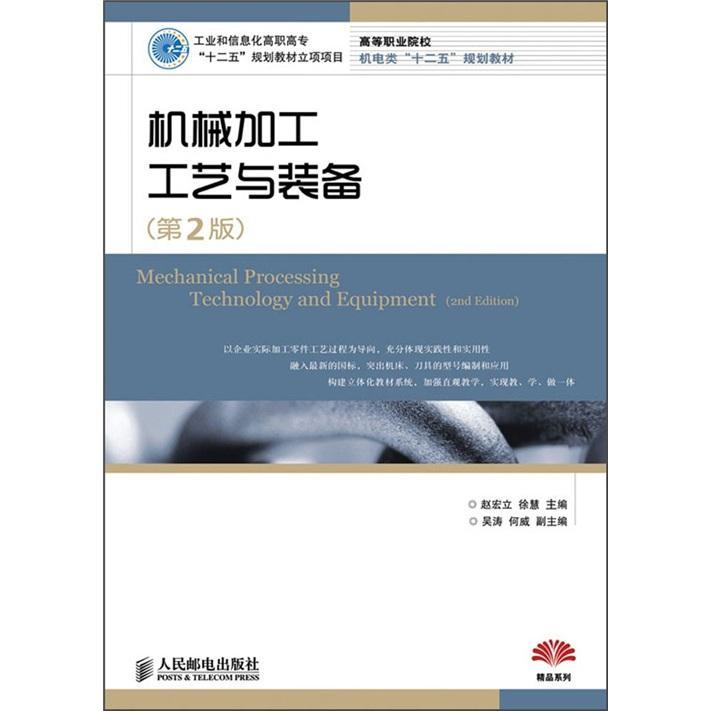 机械加工工艺与装备赵宏立青年 工业技术书籍