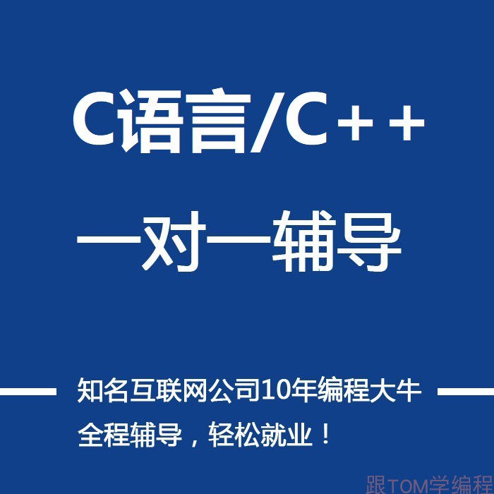 C语言C++课程一对一辅导零基础入门单片机嵌入式物联网培训网课