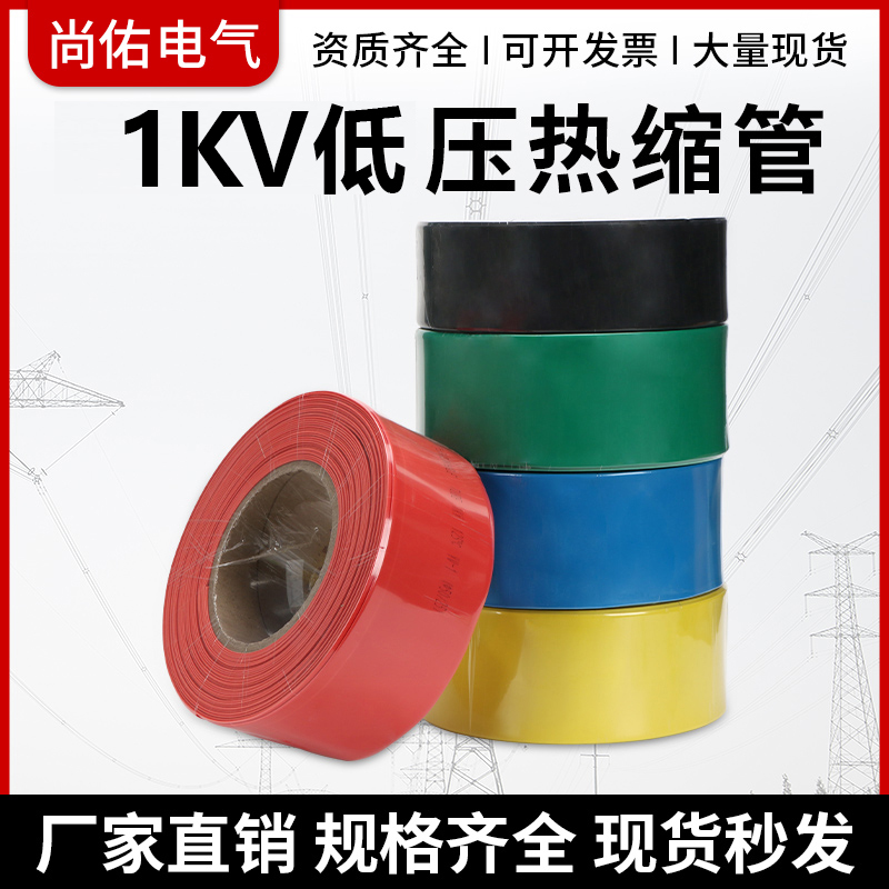 1KV低压热缩管绝缘2倍套管电线保护电工软套管修复母排铜排黄绿红
