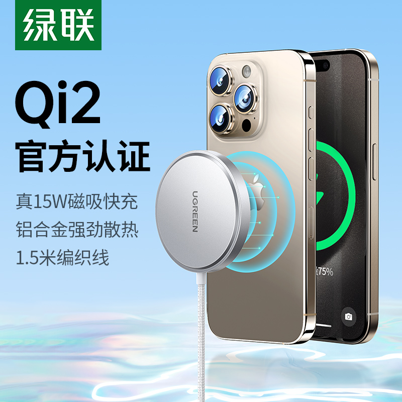【重磅新品】绿联Qi2无线充电器磁吸15W适用苹果iPhone15promax安卓手机耳机airpods桌面20W车载通用MagSafe