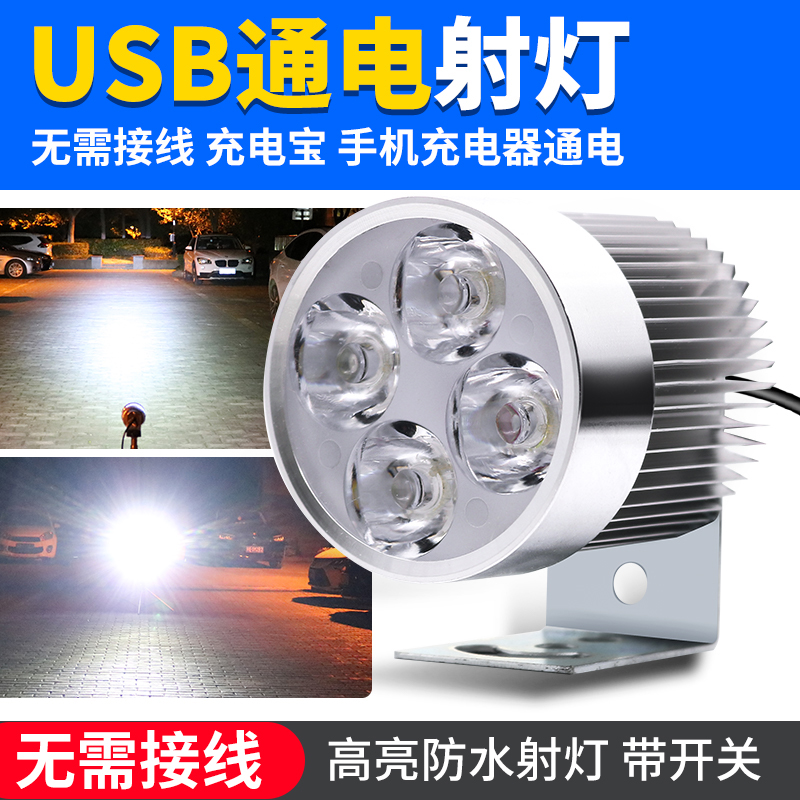 USB车灯5V电动车大灯摩托车LED车灯免接线外置防水射灯自行车改装