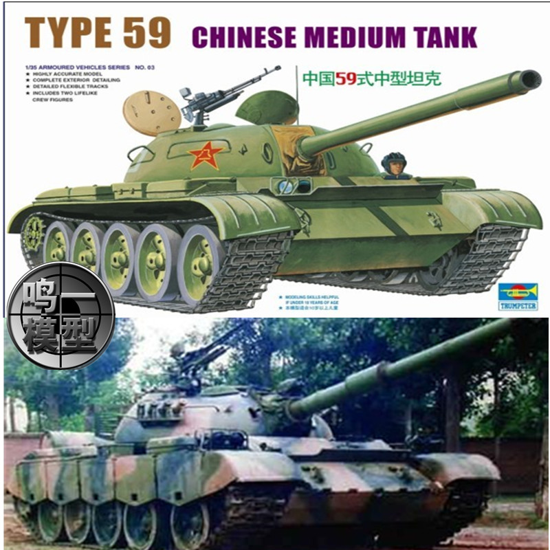 包邮 小号手00303 坦克拼装模型中国59式主战坦克1/35电动电机