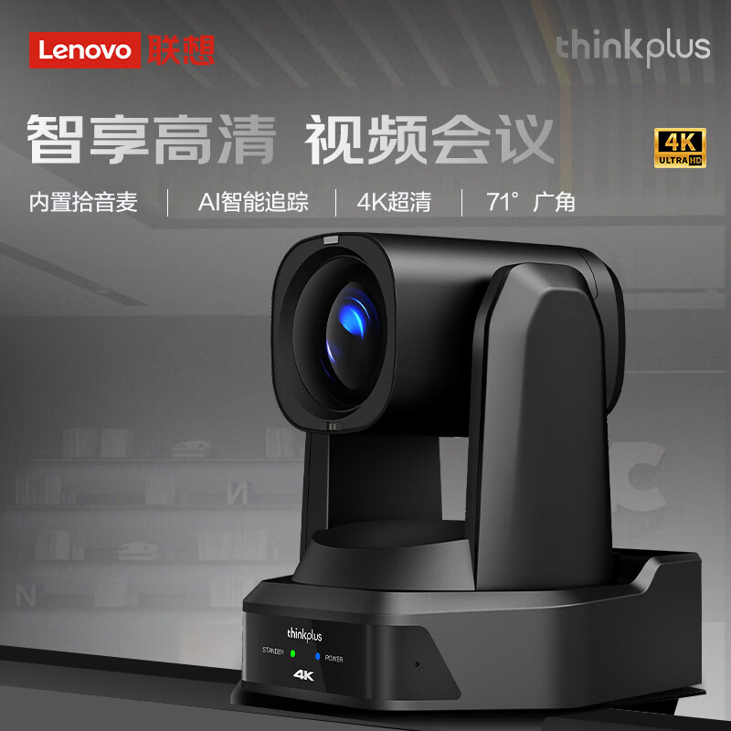 联想thinkplus视频会议摄像头4K超清192倍变焦云台AI追踪摄像机6米拾音麦克风HDMI/SDI/USB/网口YT-HD18K-12