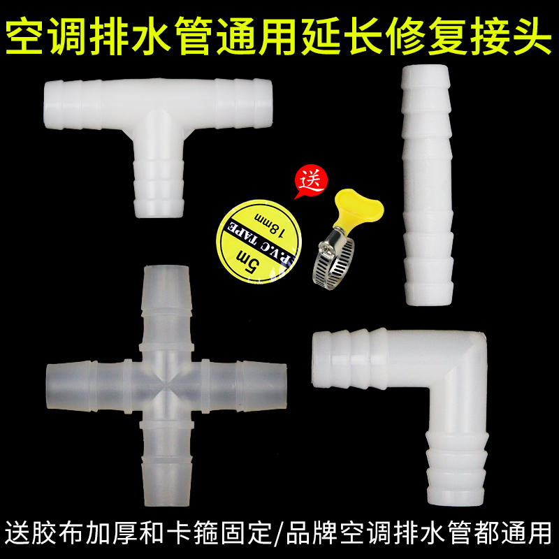 空调水管加长直通三通连接头室外外机排水软管延长头断管修复配件