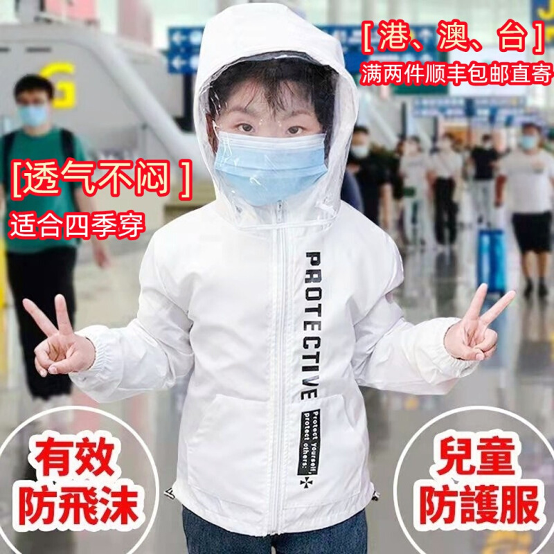 儿童防护服面罩防尘防水防飞沫重复使用出行隔离衣透气坐飞机用