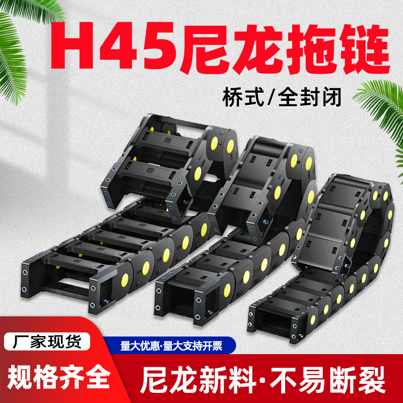 H45尼龙拖链坦克链机床塑料履带增强电缆线槽高速雕刻机传动链条