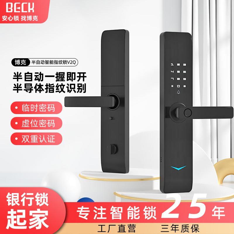 BECK博克半自动指纹锁家用防盗门智能锁门锁电子锁锁具V2Q