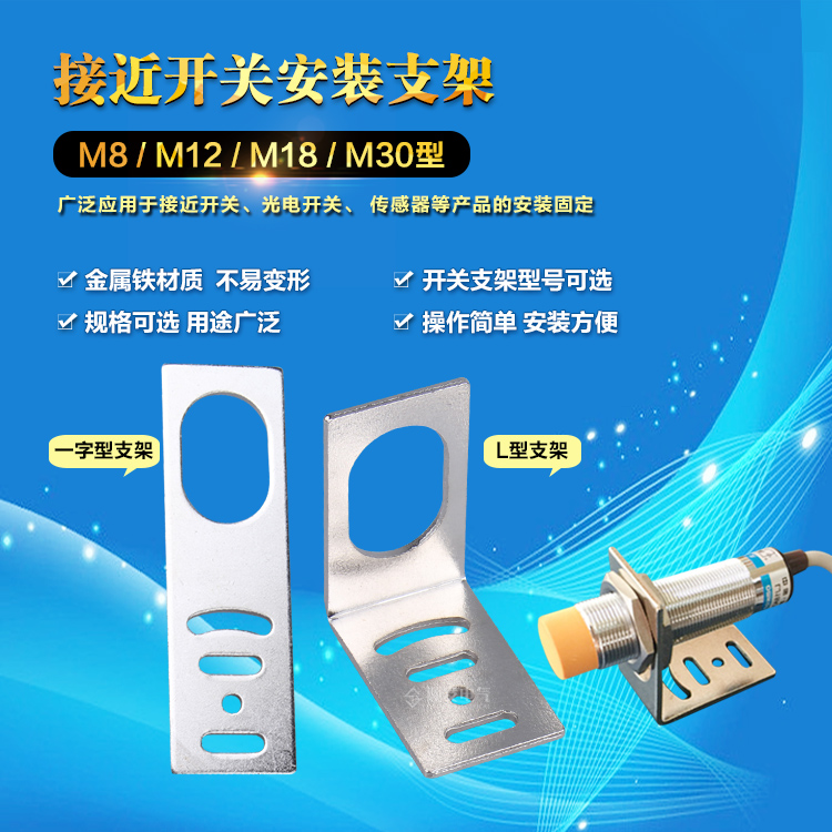 M8 M12 M18 M30接近开关安装支架 传感器固定支架 光电开关支架