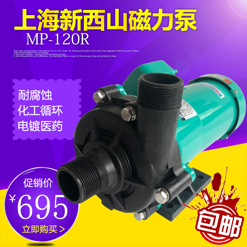 新西山370瓦磁力泵MP-120R/RT循环泵化工电镀液泵磁力驱动酸碱泵