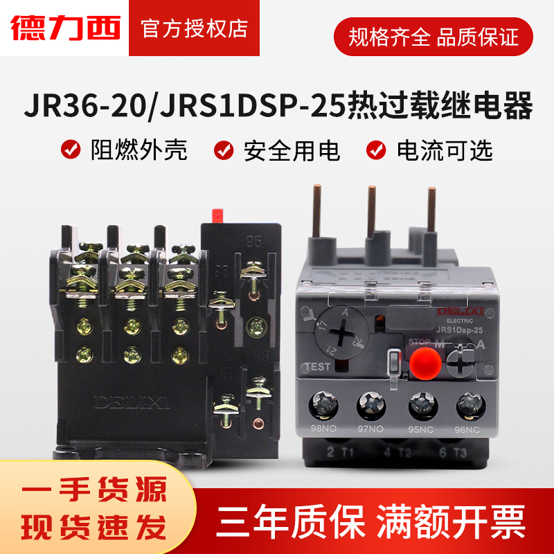 德力西热继电器JRS1DSp-25电流保护器JR36过载保护10A8A13A18A25A