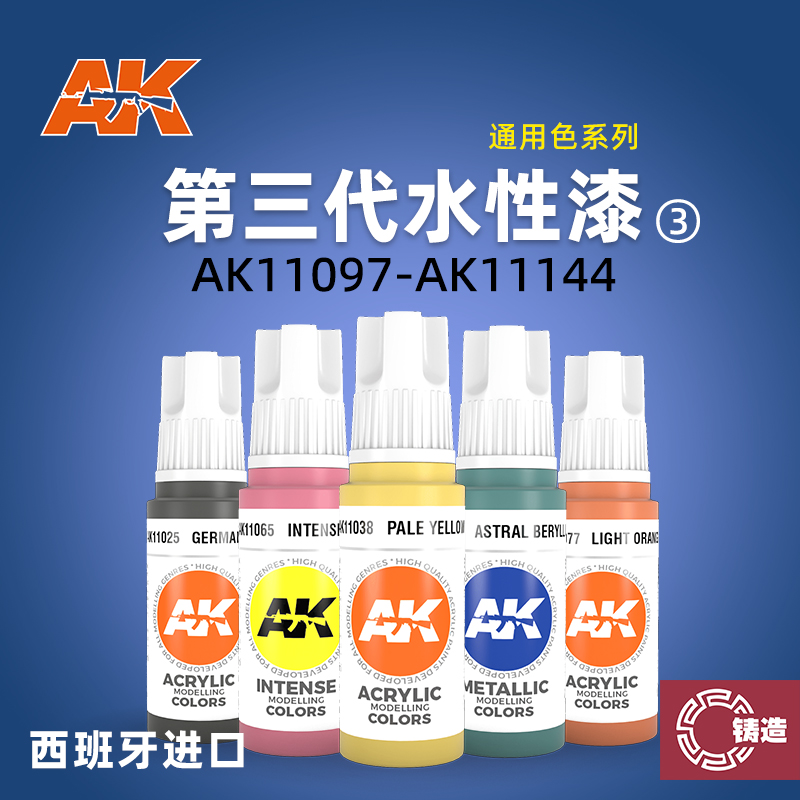 铸造模型 AK11097-11144 西班牙AK模型上色用第三代水性漆 17ML③
