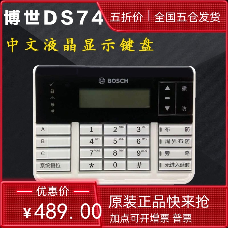 博世DS-7447V3-CHI键盘中文液晶显示 配DS7400有线报警主机