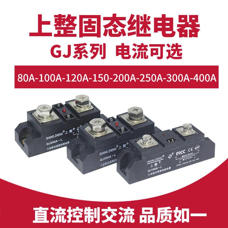 上海固态继电器单相GJ系列 100A200A300A 大功率直流控制交流