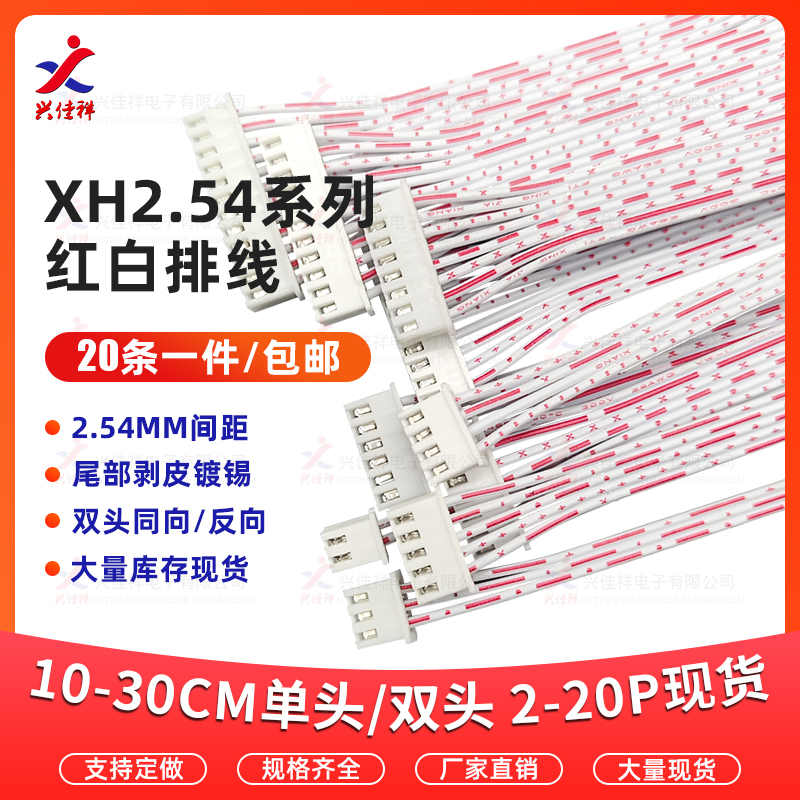XH2.54MM单头/双头同向红白排线2P3P5P6P7P8P9P电子连接线可定制