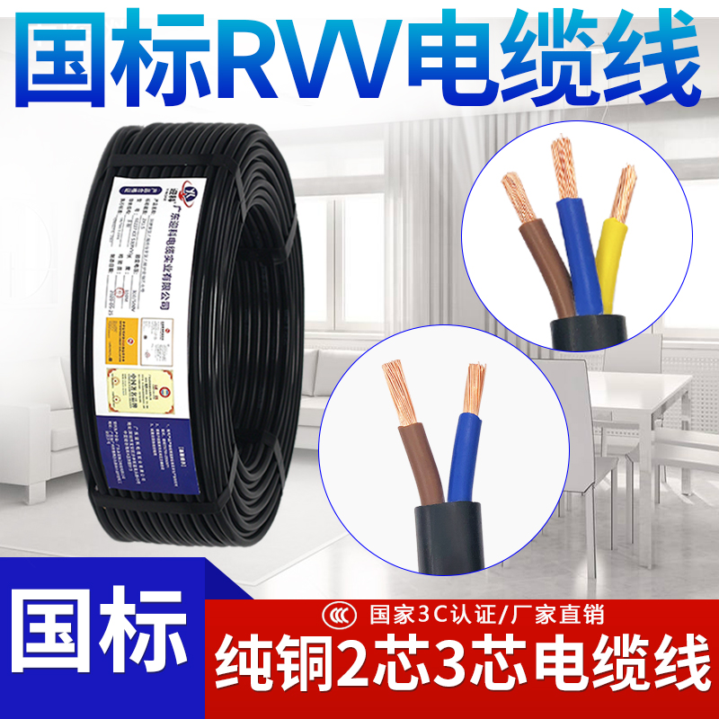 电缆电线电源线国标RVV软电缆线2345芯1.5 2.5 4 6平方铜芯护套线
