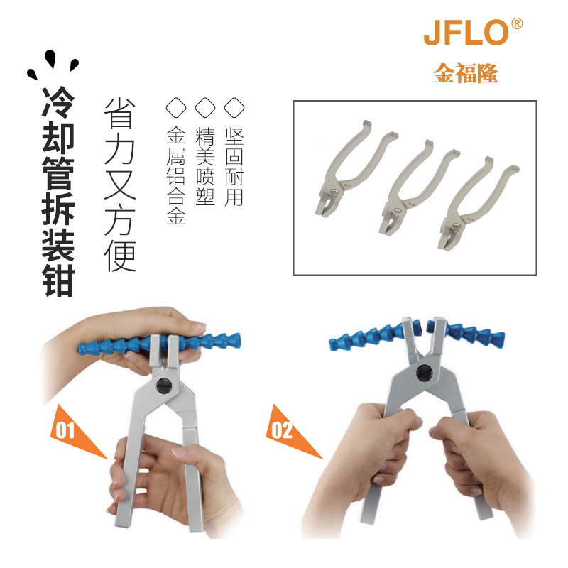 JFLO万向竹节曲管冷却管2分1/4喷油冷水管3分拆装钳子6分工具4分