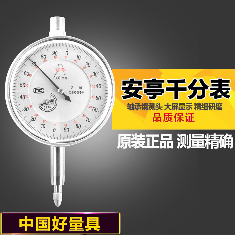 上海上自九安亭千分表内径千分表头0-1 0.001mm高精度量表MC认证