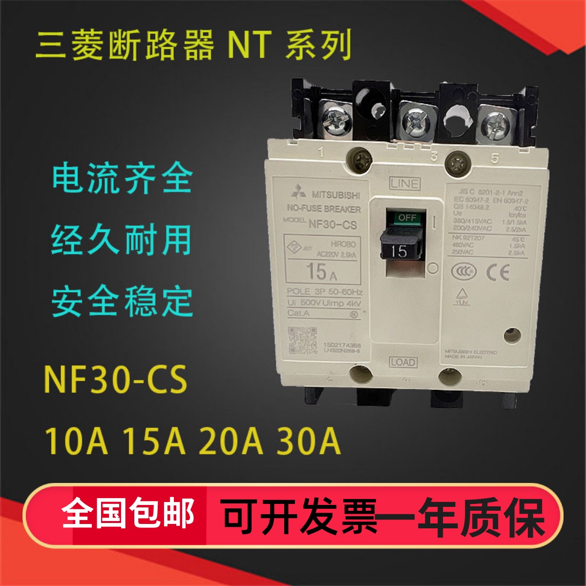三菱塑壳断路器电源空气开关NF30-CS 3P 10A 15安 20A 30A NF30CS