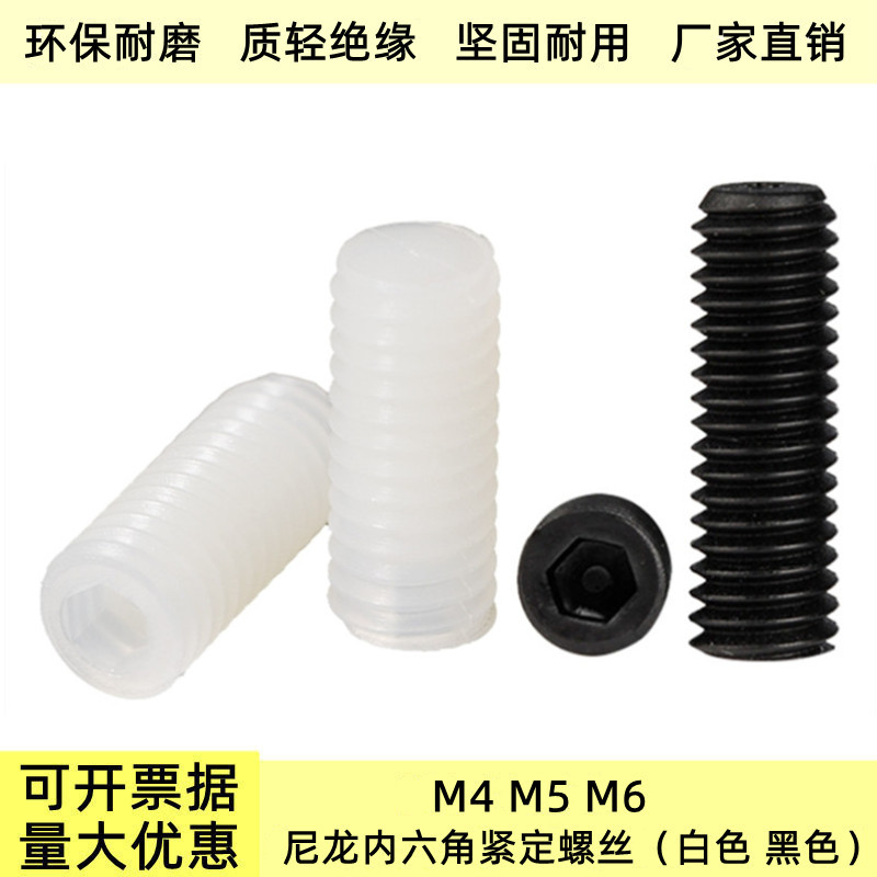 尼龙内六角紧定螺钉M4M5M6PA白色黑色内六角无头塑料机米顶丝螺丝