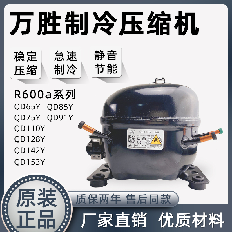 全新原装东贝/万胜QD65Y-QD153Y冰箱压缩机/R600A冰箱/冰柜压缩机