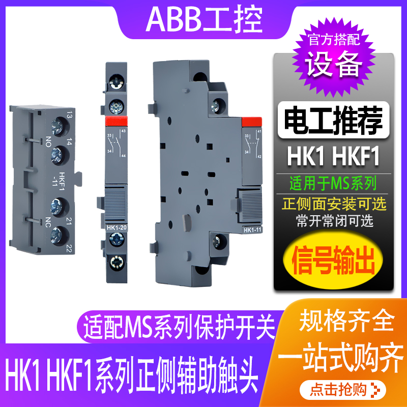 ABB电动机断路器辅助触头HKF1-11 HK1-11 20马达保护开关辅助触点