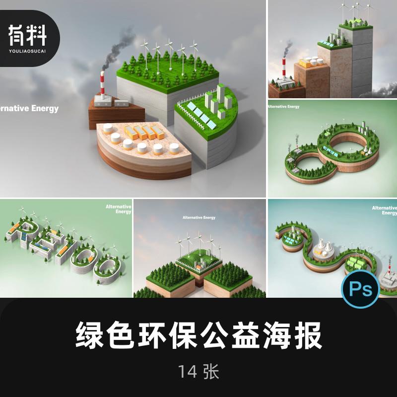 14款绿色公益环保可再生清洁能源3D插图插画海报设计psd素材P708