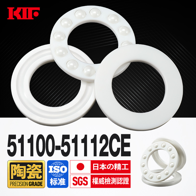 日本KIF进口氧化锆全陶瓷平面推力球压力轴承51110 5111 51112