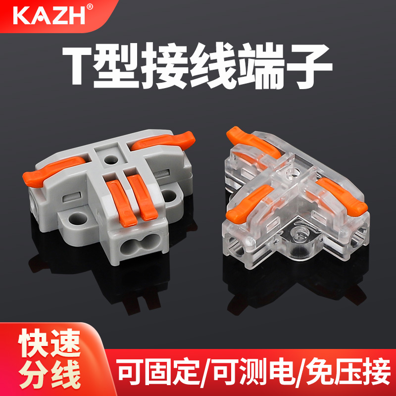 KAZH分线器T型快速接线端子电线连接神器筒灯具3向四通快接头柱盒