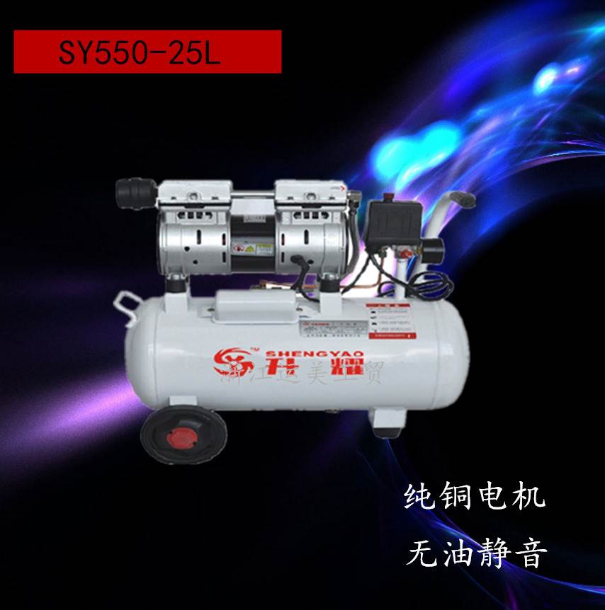 升耀无油静音空压机SY550W-25L家用吸尘充气泵静音小型气泵便携