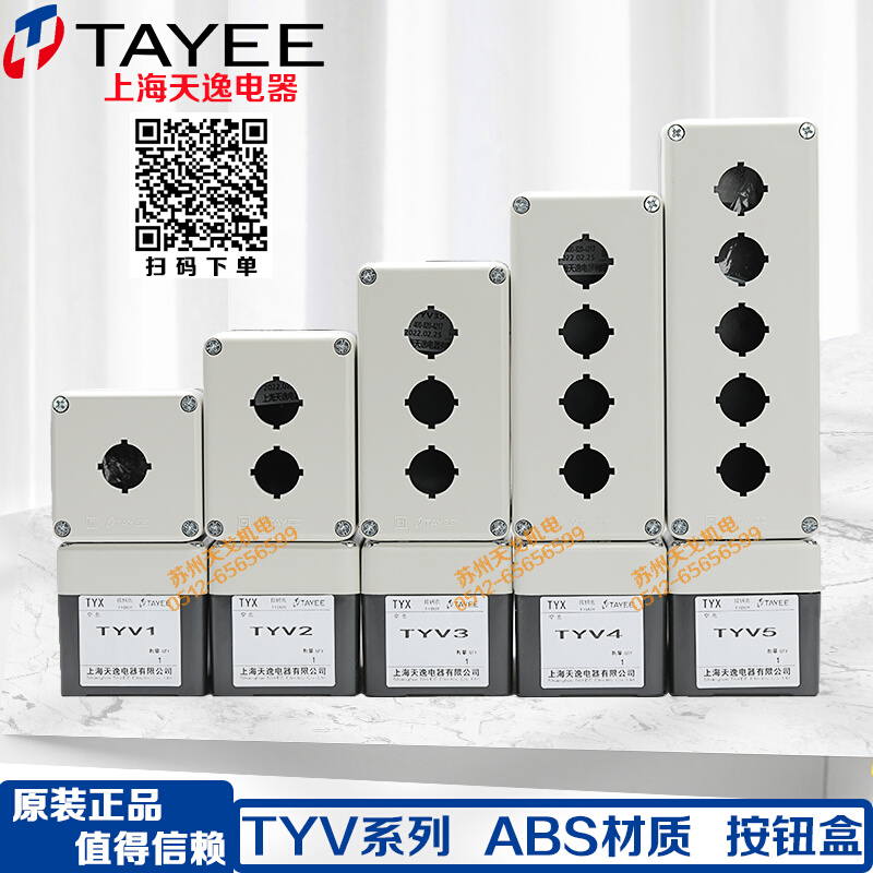 TAYEE天逸电器按钮开关盒TYV1防水ABS1 2位按钮盒2 3 4孔TYV1S 5P