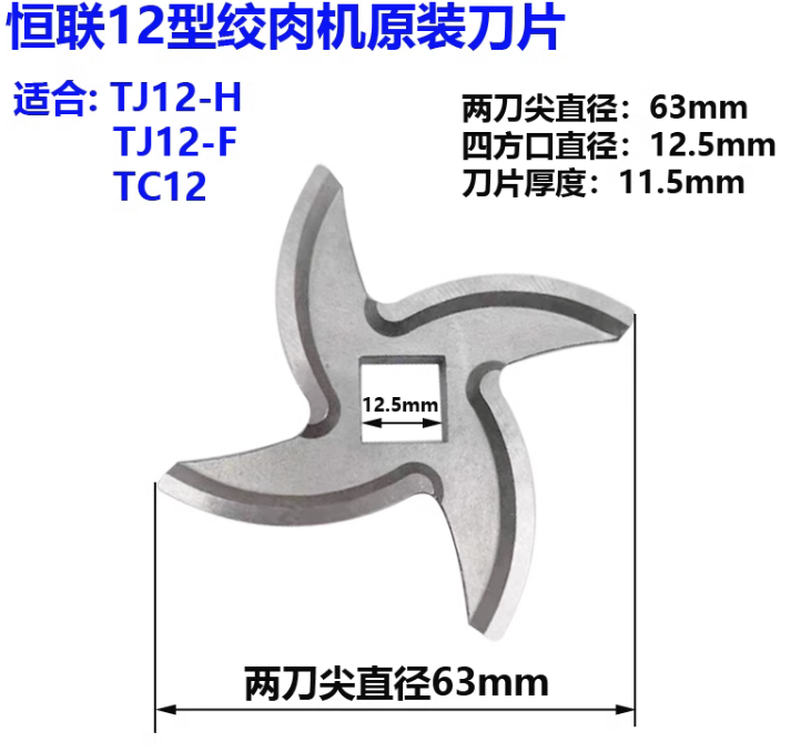 恒联TJ12-H TJ22-A YC32-H 型绞肉机原厂十字刀片绞肉刀配件包邮