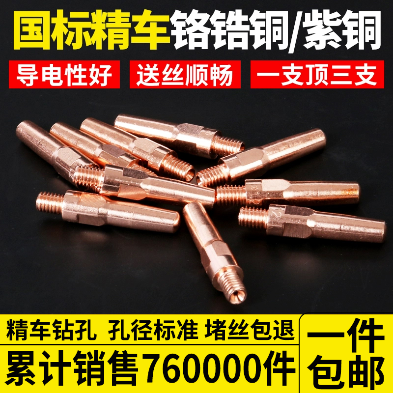 导电嘴气保焊二保焊枪紫铜铬锆铜导电嘴咀焊枪配件0.8 1.0 1.2