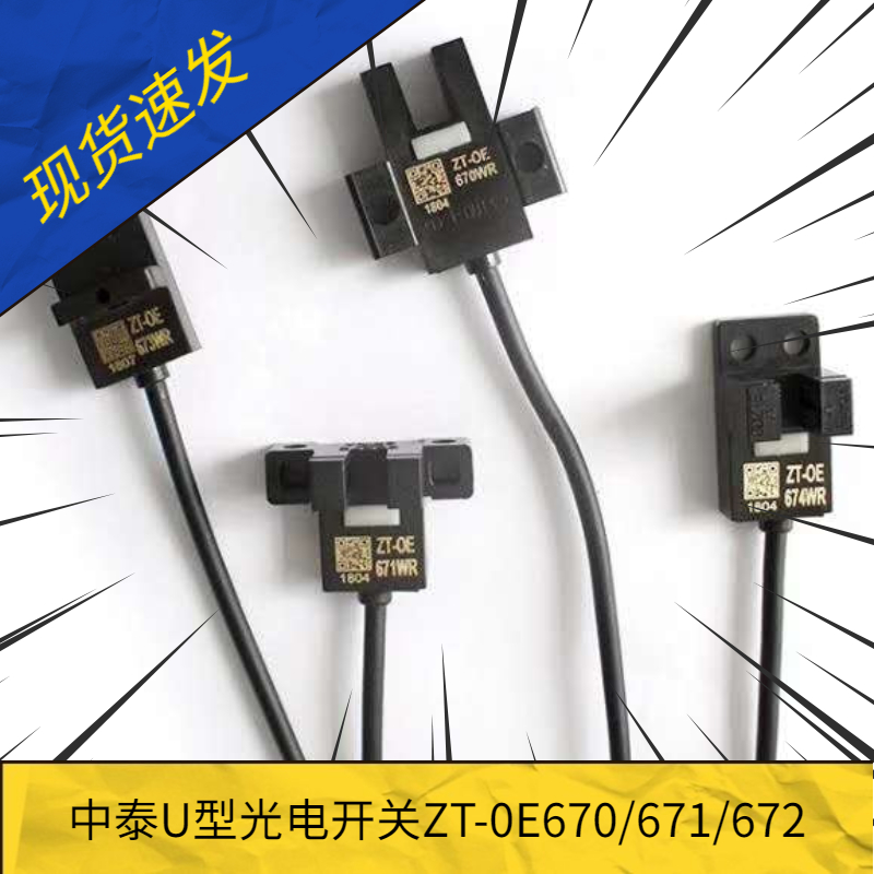中泰小型光电传感器槽型ZT-OE670/671/672/673/674WR感应距离5mm