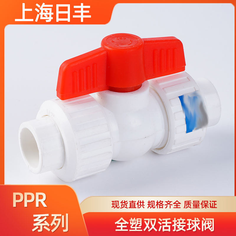 上海日丰4分20PPR全塑双活接球阀冷热配件热熔管件