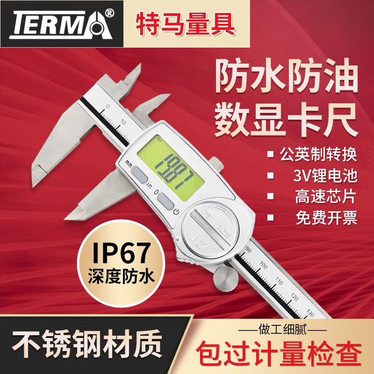 特马IP67防油防水 0-150-200-300mm数显卡尺高精度不锈钢电子卡尺