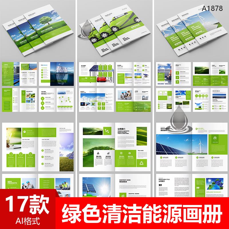 太阳能光伏绿色清洁新能源环保宣传画册模板AI设计素材源文件