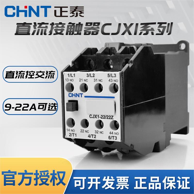 正泰交流接触器CJX1-12/22Z DC24V直流线圈9A 22A直流控交流电