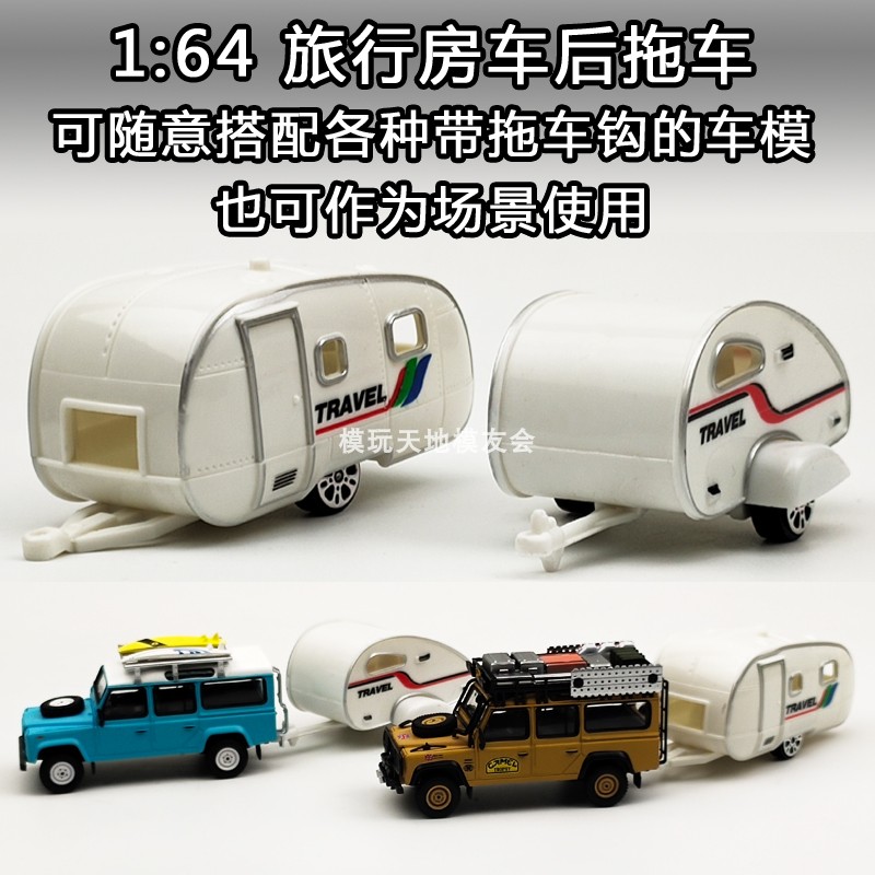 1:64塑料玩具车房车旅行拖车休旅车车模场景适配风火轮MINIGT卫士