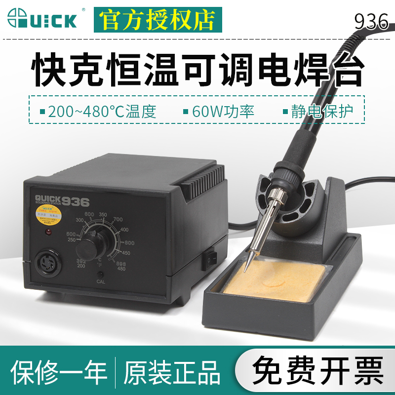 QUICK快克电焊台936电烙铁恒温可调手机主板维修工业级焊接工具