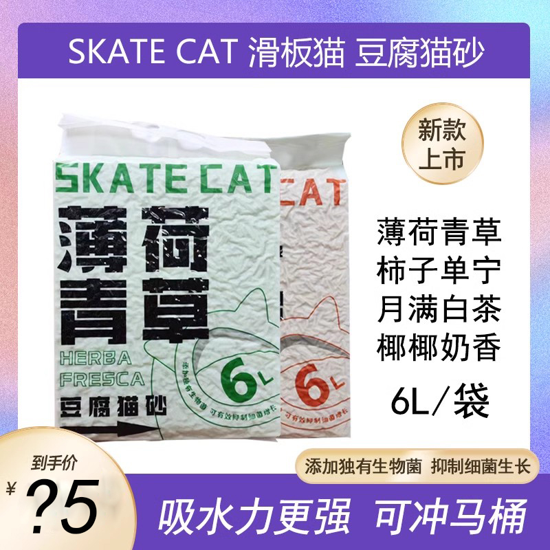 SKATE CAT滑板猫豆腐猫砂猫用除臭吸水结团薄荷青草柿子白茶可冲