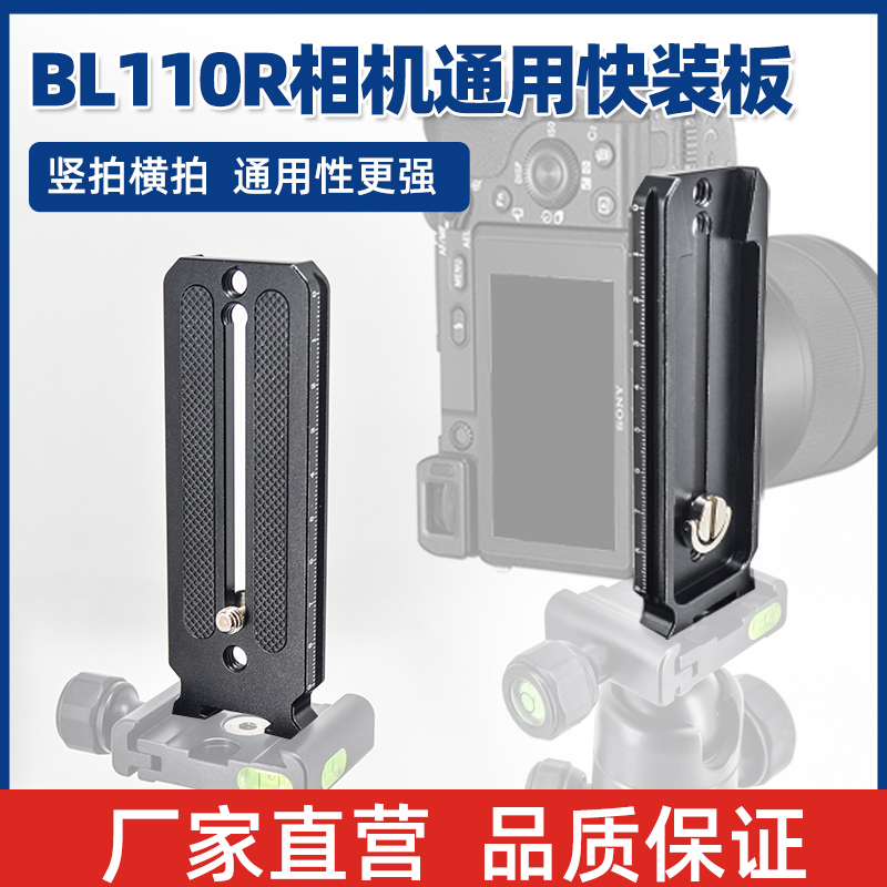 BL-110R竖拍快装板适用单反相机微单专用冷靴接口铝合金阿卡尔通用底板拓展支架金属快装板云台支架配件