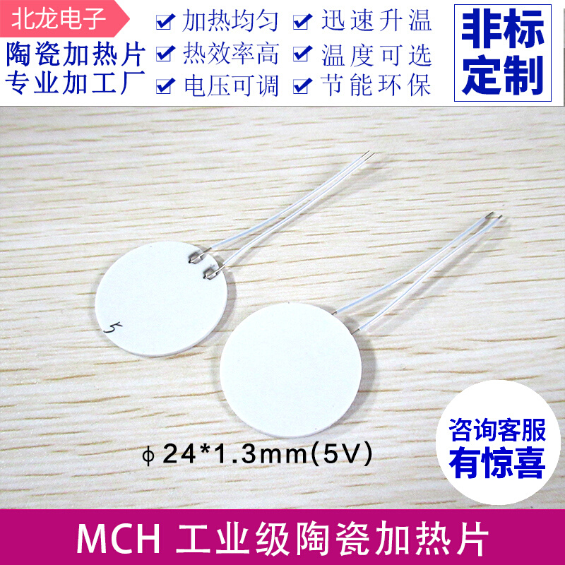 圆形MCH陶瓷发热片Φ20/24/28mm高温加热板加热器5/12/30V电热